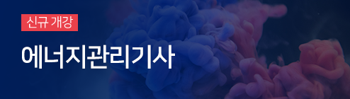 에너지관리기사