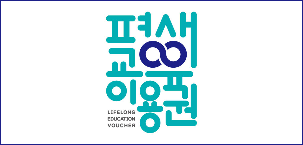 평생교육이용권