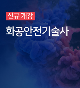 화공안전기술사
