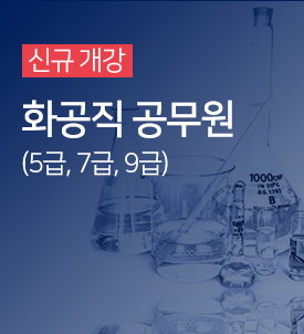 화공직공무원